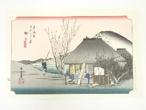 歌川広重　東海道五十三次　鞠子　手摺木版画